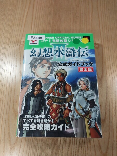 【F2330】送料無料 書籍 幻想水滸伝Ⅲ 公式ガイドブック 完全版 ( PS2 攻略本 3 空と鈴 )