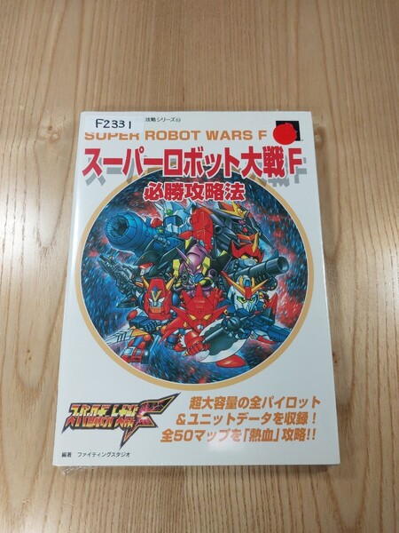 【F2331】送料無料 書籍 スーパーロボット大戦F 必勝攻略法 ( PS1 攻略本 SUPER ROBOT WARS 空と鈴 )