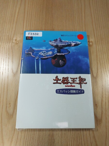 【F2332】送料無料 書籍 土器王紀 エスパッシ探険ガイド ( PS1 攻略本 空と鈴 )