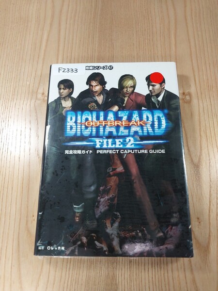 【F2333】送料無料 書籍 バイオハザード アウトブレイク ファイル2 完全攻略ガイド ( PS2 攻略本 BIOHAZARD OUTBREAK 空と鈴 )