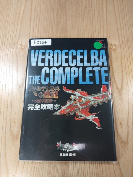 【F2334】送料無料 書籍 ベルデセルバ戦記 翼の勲章 完全攻略本 ( PS1 攻略本 VERDECELBA 空と鈴 )