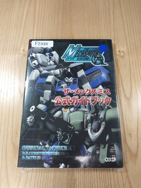 【F2335】送料無料 書籍 ザ・メックスミス 公式ガイドブック ( PS2 攻略本 THE MECHSMITH RUN=DIM 空と鈴 )