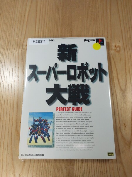 【F2337】送料無料 書籍 新スーパーロボット大戦 パーフェクトガイド ( PS1 攻略本 SUPER ROBOT WARS 空と鈴 )