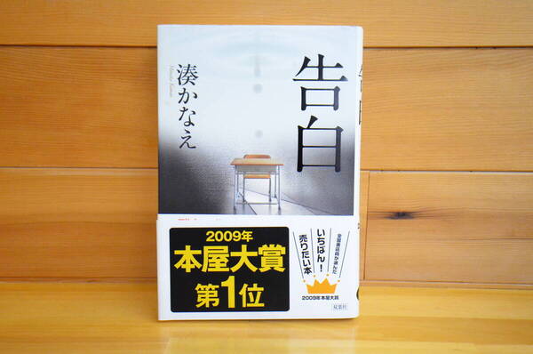 【送料無料】告白 湊かなえ 直筆サイン本(署名本) / 本屋大賞
