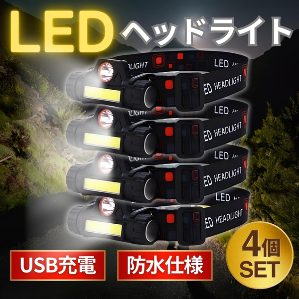 LEDヘッドライト ヘッドランプ 充電式 防水 キャンプ アウトドア 防災グッズ ワークライト ヘルメットライト 4個セット 災害 避難 匿名配送