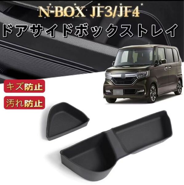 N-BOX JF3 JF4 NBOXカスタム 車用 ドアサイドボックストレイ フロアマット ラバーマット 滑り止め