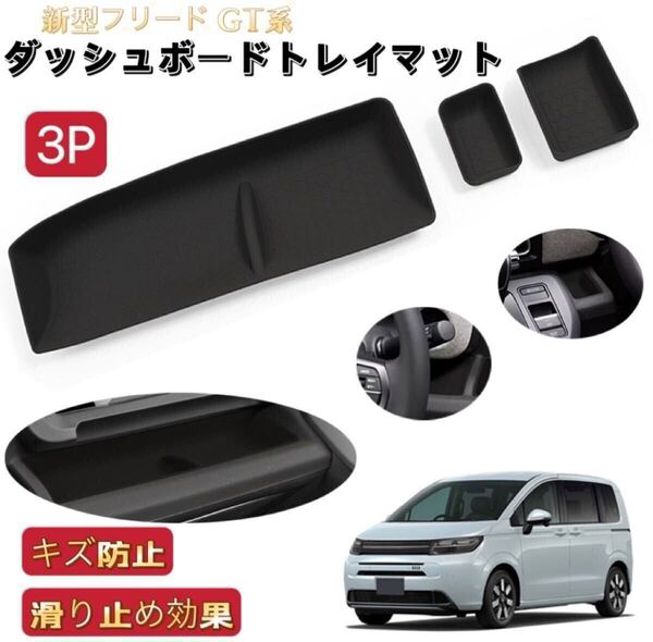 新型フリード GT系 ダッシュボードトレイマット 助手席/運転席前 滑り止め 保護 フロアマット