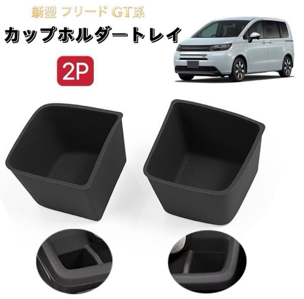 新型フリード GT系 カップホルダートレイマット 助手席/運転席前 滑り止め 保護 フロアマット