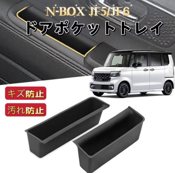 N-BOX JF5 JF6 NBOXカスタム 車用 ドアポケットトレイ フロアマット ラバーマット 滑り止め