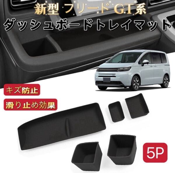 5Pセット 新型フリード GT系 ダッシュボードトレイマット カップホルダートレイマット 助手席/運転席前 滑り止め 保護 フロアマット