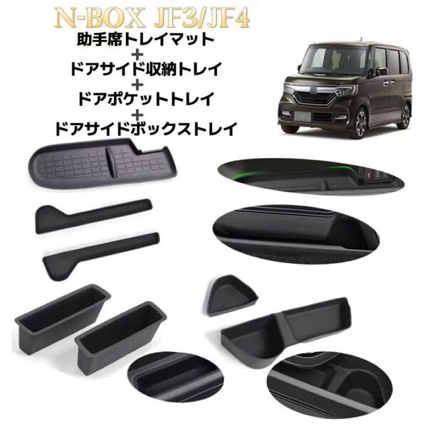 7Pセット N-BOX JF3 JF4 NBOXカスタム 車用 助手席トレイマット+ドアサイド収納トレイ+ドアポケットトレイ+ドアサイドボックストレイ