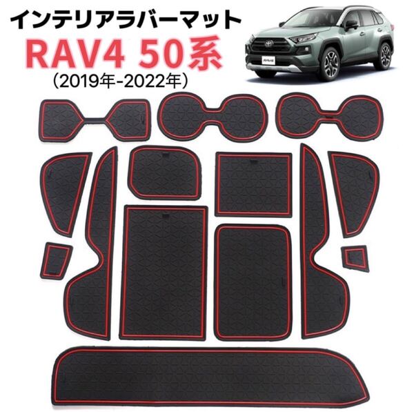 RAV4 50系 2019年-2022年 インテリアラバーマット ドアポケットマット ノンスリップマット フロアマット ブラック×レッドライン