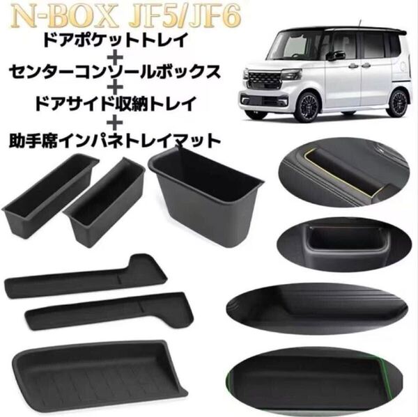 6Pセット N-BOX JF5 JF6 NBOXカスタム 車用 ドアポケットトレイ+ ドアサイド収納トレイ+ 助手席インパネトレイマット+センターボックス