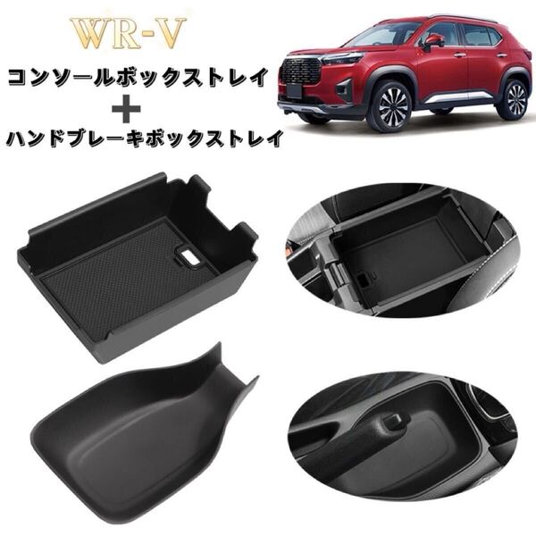 2点セット 新型 WR-V WRV DG系 車用 コンソールボックス ハンドブレーキ収納ボックストレイ ラバーマット付き 滑り止め 整理整頓