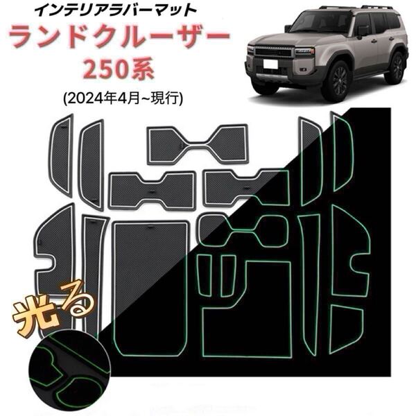 ランドクルーザー 250系 インテリアラバーマット フロアマット インパネ ゴムマット 滑り止め 18ピース ブラック×ホワイト 夜光
