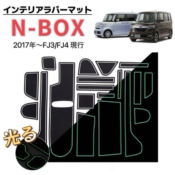 N-BOX JF3 JF4 NBOX インテリアラバーマット 車種専用設計 ドアポケットマット フロアマット 滑り止め ブラック×ホワイト 夜光