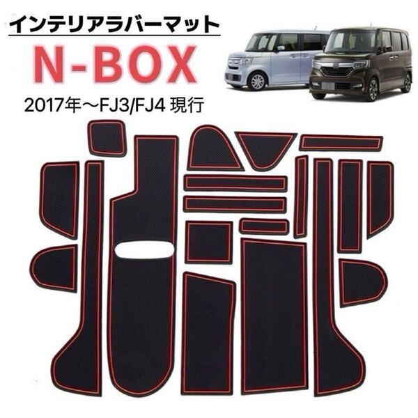 N-BOX JF3 JF4 NBOX インテリアラバーマット 車種専用設計 ドアポケットマット フロアマット 滑り止め ブラック×レッド