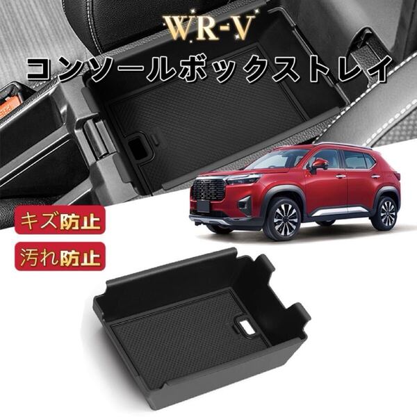新型 WR-V WRV DG系 車用 コンソールボックス ラバーマット付き 滑り止め 整理整頓