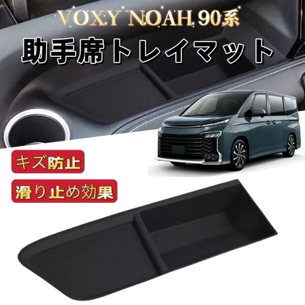 ノア ヴォクシー 90系 助手席トレイマット フロアマット ラバーマット 滑り止め