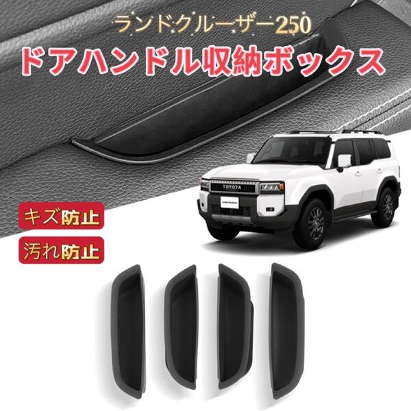 ランドクルーザー250 ランクル LC250 ドアハンドル収納ボックス フロント ドアポケット 滑り止め ノンスリップ ラバーマット フロアマット
