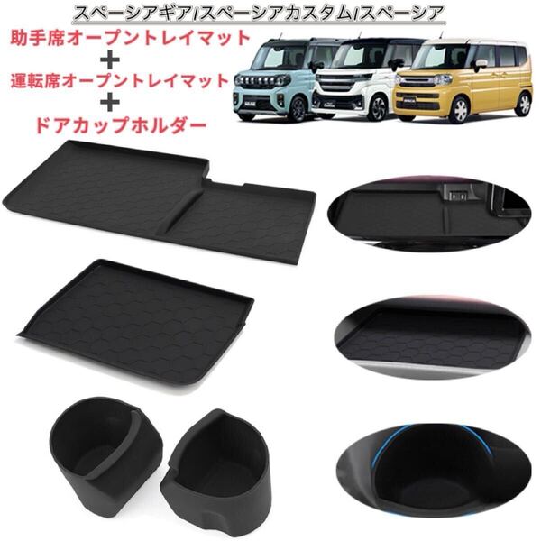 4Pセット スペーシア ギア スペーシア カスタム 運転席+助手席オープントレイマット+ドアカップホルダー 滑り止め ラバーマット