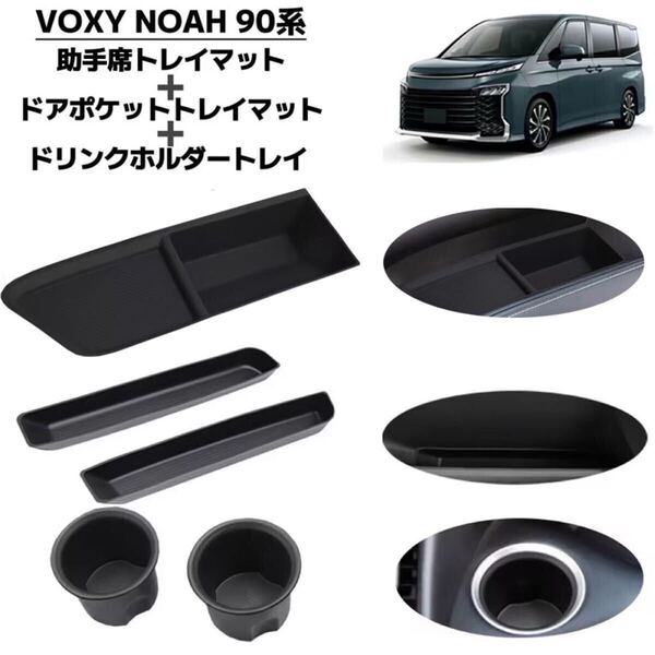 5P ノア ヴォクシー 90系 助手席トレイマット ドアハンドルポケットトレイマット カップホルダートレイ ドリンクホルダー