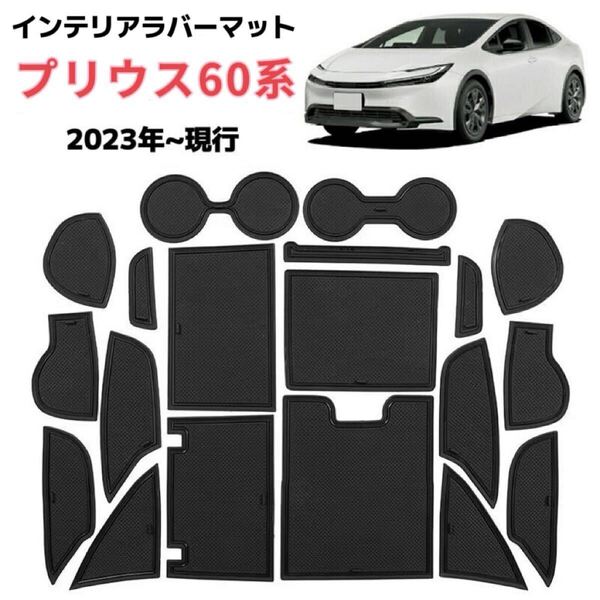 プリウス 60系 PRIUS 5代目 ZVW60/MXWH60 (2023年~現行)インテリアラバーマット ノンスリップ フロアマット ブラック×ブラックライン