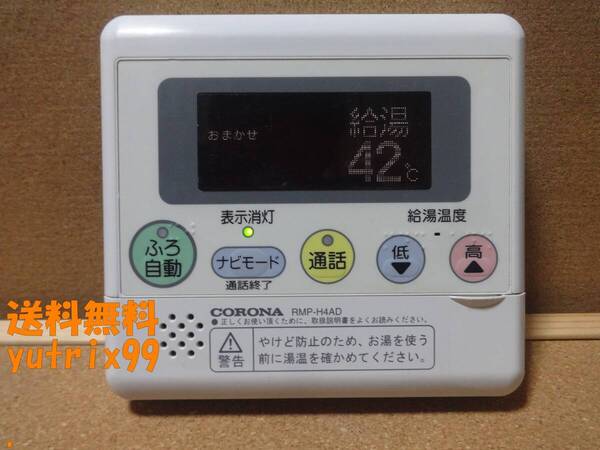 【通電・動作確認済】コロナ エコキュート リモコン RMP-H4AD 東京より発送 送料無料HA42