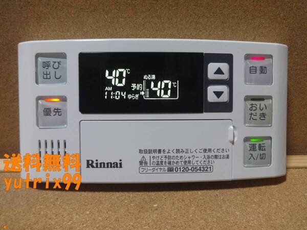 【カバー新品】リンナイ (Rinnai) 給湯器リモコン BC-120V(BC-60V3互換性あり) 通電確認済 東京より発送GRZ9