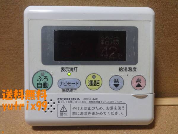 【通電・動作確認済】コロナ エコキュート リモコン RMP-H4AD 東京より発送 送料無料HA43