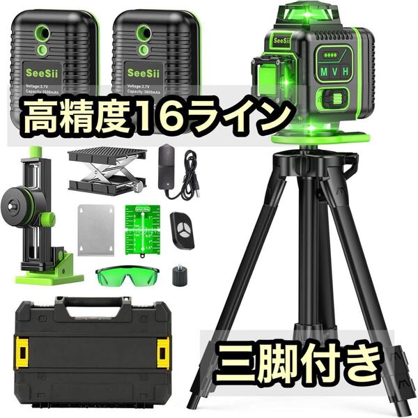 レーザー墨出し器★16ライン 回転レーザー線 三脚付き ケース付き バッテリー2個付き 3