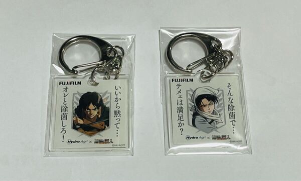 進撃の巨人 富士フイルム Hydro Ag 通販購入特典 キーホルダー 2個セット エレン リヴァイ