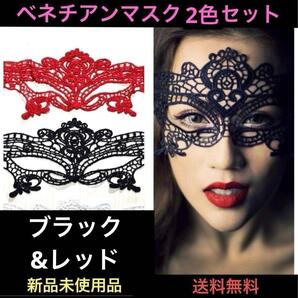 仮面 ヴェネツィアンマスク フェイスマスク コスプレ 2色セット 仮装 変装 パーティー イベント 舞踏会 匿名発送 お急ぎ 黒 赤 アイマスク