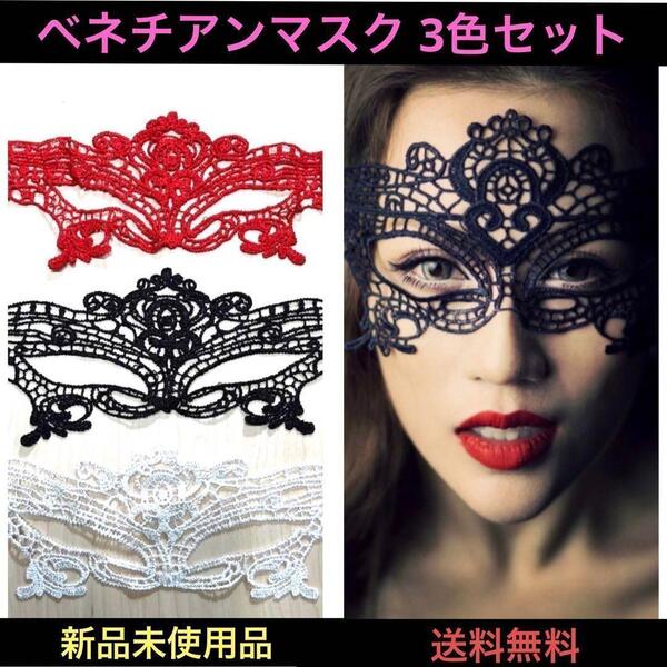 コスプレ 仮面 ヴェネツィアンマスク フェイスマスク アイマスク 3色セット 仮装変装 パーティー イベント 新品 匿名発送 黒赤白 3個 お得
