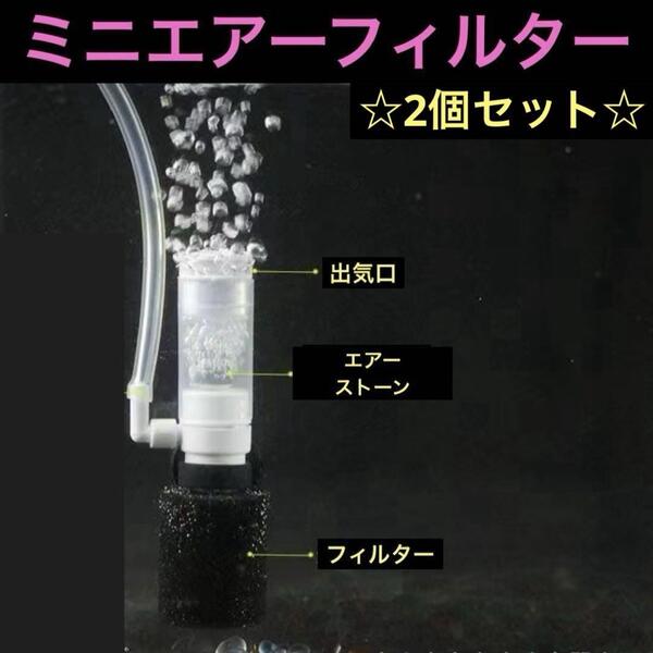 メダカ飼育ミニ エアレーションスポンジフィルターエアストーン 2個セット 淡水魚 金魚 熱帯魚 ろ過装置 水槽レイアウト コンパクト