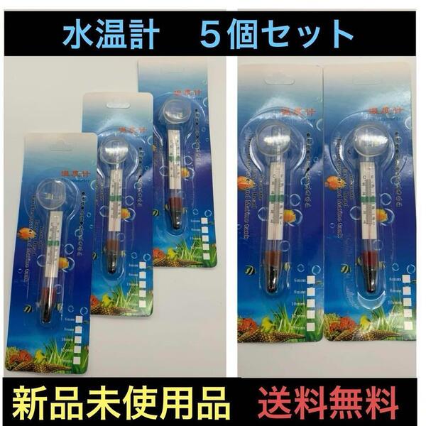 水温計5個セットメダカ飼育 温度計 淡水魚アクアリウム 水質水槽管理 稚魚産卵期 水槽レイアウト 5個セット ガラス 熱帯魚 淡水魚