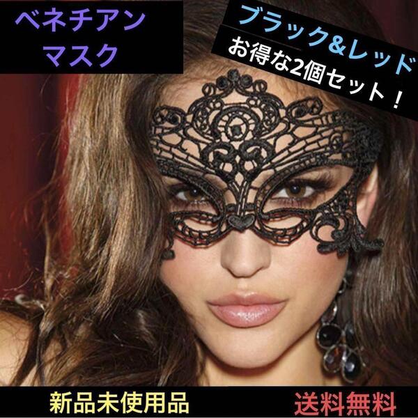 コスプレ フェイスマスク ベネチアン ヴェネツィアン マスク アイマスク 仮面 仮装 変装 女王様 綺麗 可憐 パーティー イベント 匿名配送