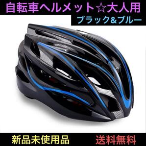 自転車ヘルメット 大人用 フリーサイズ 安全 軽量 設計 サイクリング 通勤 通学 登山 アウトドア ロードバイク マウンテン 防災 努力義務