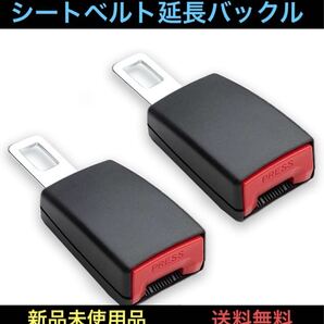 シートベルト延長バックル 2個セット 12cm アジャスター ジョイント 調整 カー用品 便利グッズ チャイルドシート 妊娠中 自動車 新品未使用