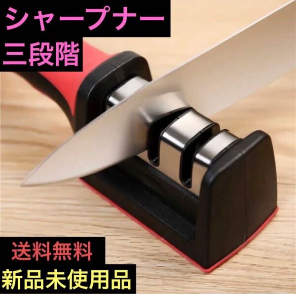 シャープナー 包丁研ぎ 3段階 セラミック加工 ナイフ 研磨 安全 簡単 衛生的 ナイフ研ぎ キレ味復活 新品未使用品 送料無料 数量限定 匿名