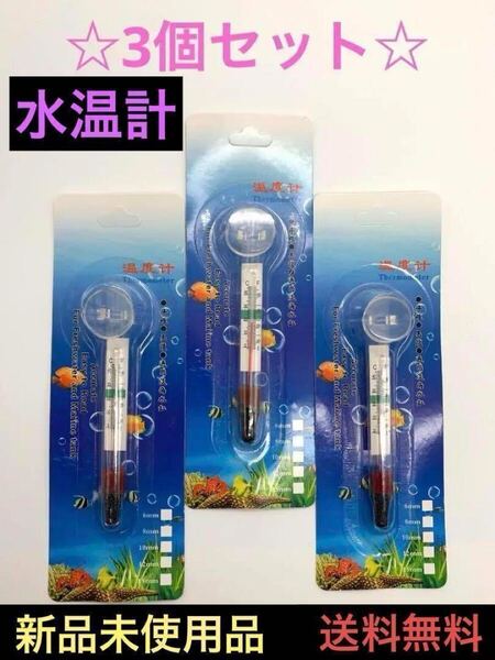 水温計 3個セット メダカ 飼育 温度計 アクアリウム 温度 水質 管理 産卵 稚魚 熱帯魚 淡水魚 水槽レイアウト 新品未使用品 送料無料