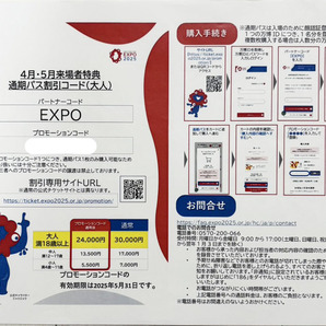 【コード通知】大阪関西万博 EXPO2025 通期パス チケット 割引コード 即日対応 大人用 1