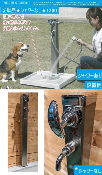 湯水混合水栓柱★単品シャワー無しタイプH1200★庭でお湯が使用可★シングルレバー★凍結防止ヒーター内蔵★洗車ペット農業【送料無料】②
