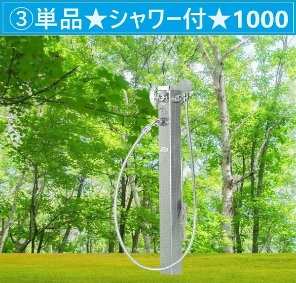 湯水混合水栓柱★シャワー付タイプH1000★庭でお湯が使用可★シングルレバー★凍結防止ヒーター内蔵★洗車ペット農業園芸【送料無料】③
