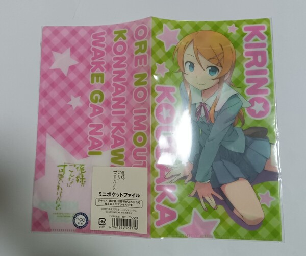ミニポケットファイル 伏見つかさ 桐乃 俺の妹がこんなに可愛いわけがない
