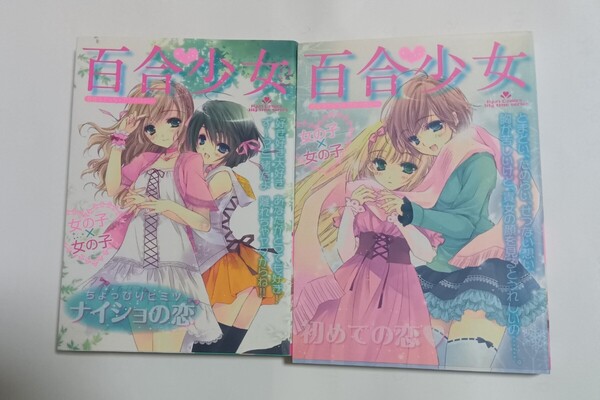 百合少女 Vol.2 セット まとめ 漫画 マンガ 早瀬あきら