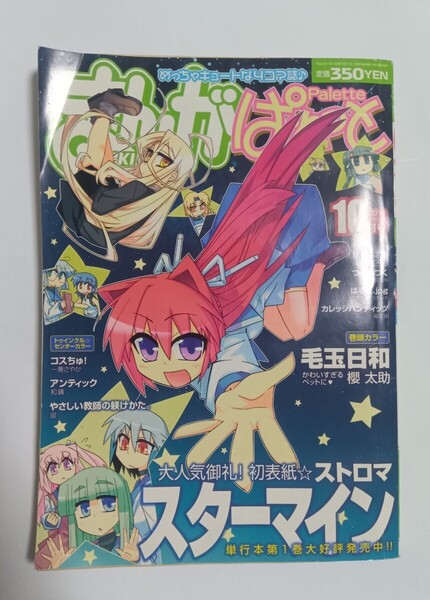 まんが4コマぱれっと 2010年 10月号 一迅社 マンガ 漫画