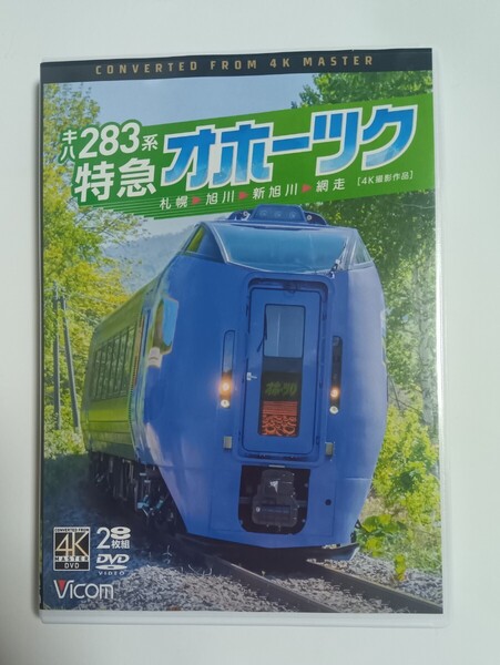 キハ283系 特急オホーツク 札幌~旭川~新旭川~網走 4K撮影作品 DVD