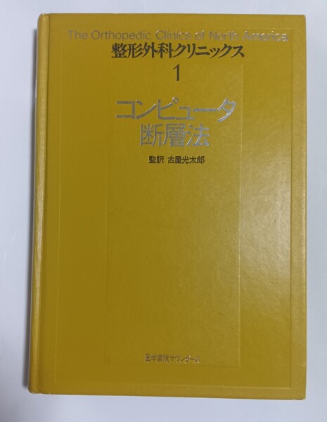 整形外科クリニックス 1 コンピュータ断層法 古屋光太郎 医学書院サウンダース