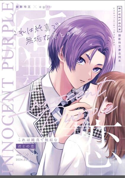 ブルーロック 同人誌 Innocent Purple 御影玲王×女夢主 夢本